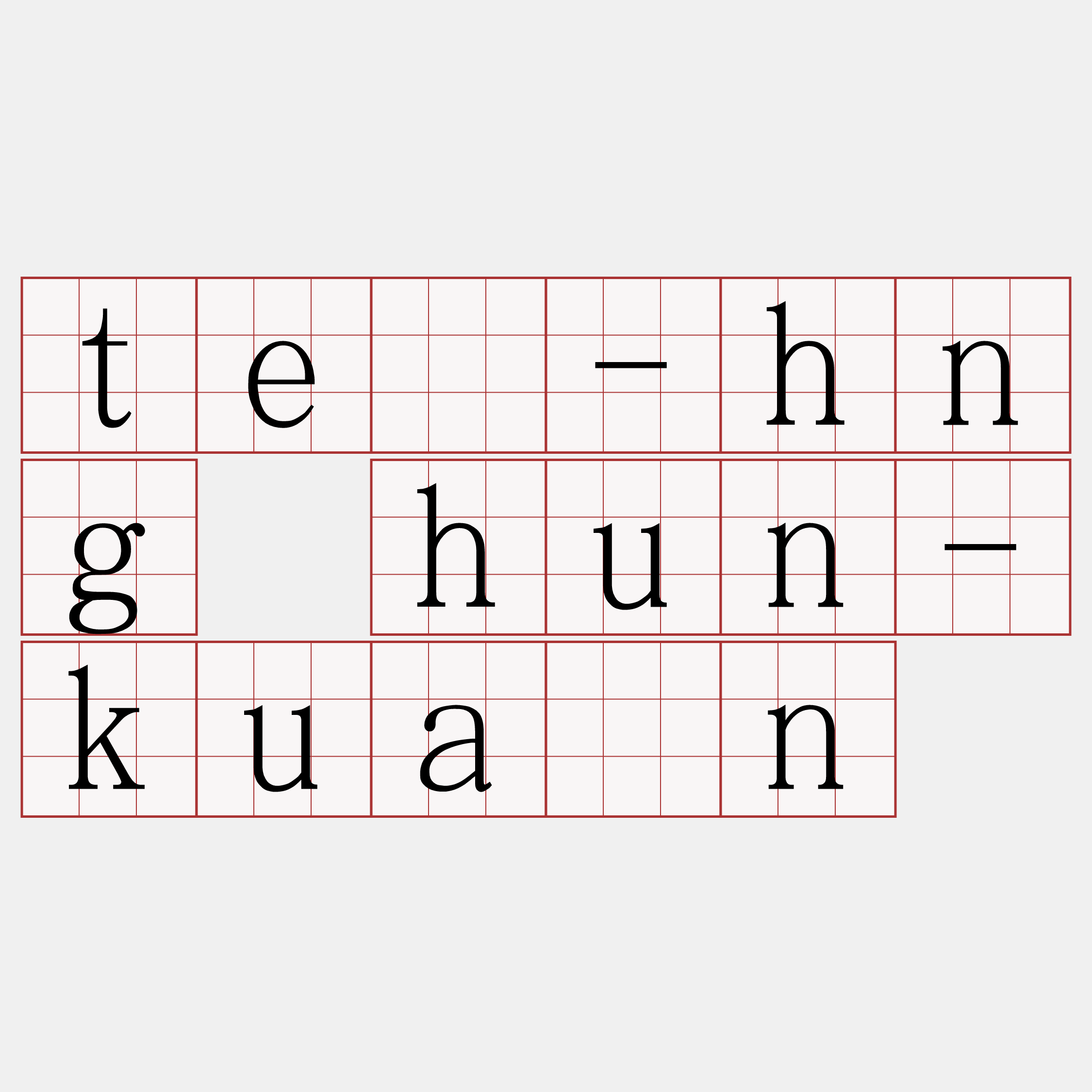 tē-hng hun-kuân
